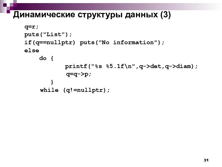 Динамические структуры данных (3) q=r; puts("List"); if(q==nullptr) puts("No information"); else