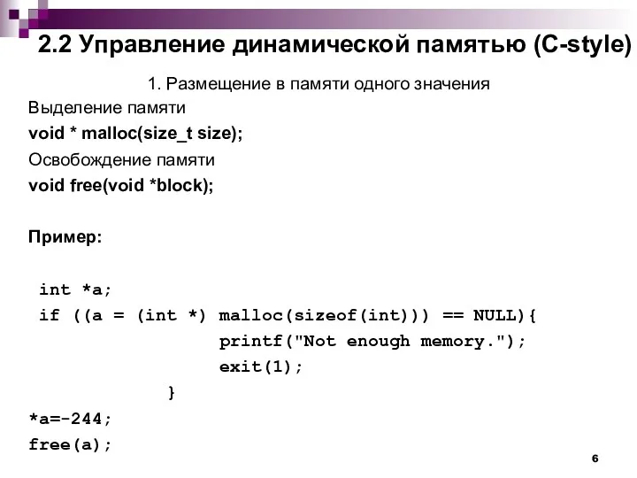 2.2 Управление динамической памятью (С-style) 1. Размещение в памяти одного