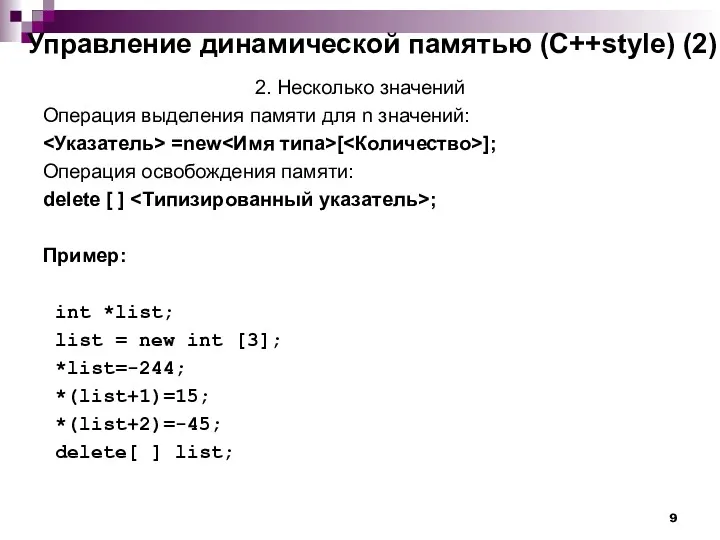 Управление динамической памятью (С++style) (2) 2. Несколько значений Операция выделения