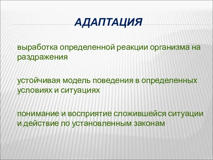 АДАПТАЦИЯ выработка определенной реакции организма на раздражения устойчивая модель поведения