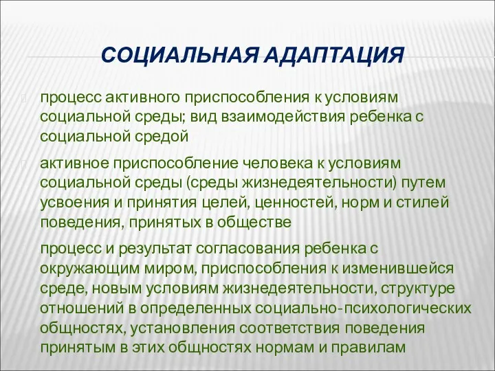 СОЦИАЛЬНАЯ АДАПТАЦИЯ процесс активного приспособления к условиям социальной среды; вид