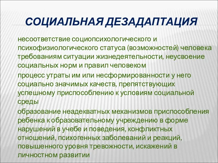 СОЦИАЛЬНАЯ ДЕЗАДАПТАЦИЯ несоответствие социопсихологического и психофизиологического статуса (возможностей) человека требованиям