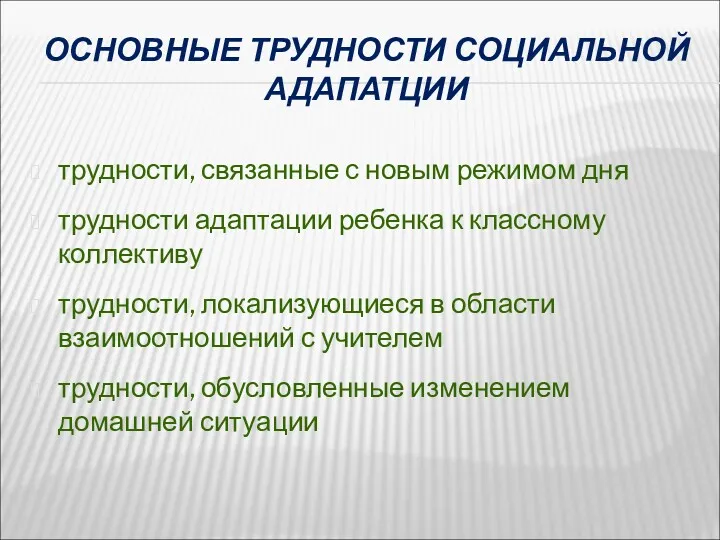 ОСНОВНЫЕ ТРУДНОСТИ СОЦИАЛЬНОЙ АДАПАТЦИИ трудности, связанные с новым режимом дня