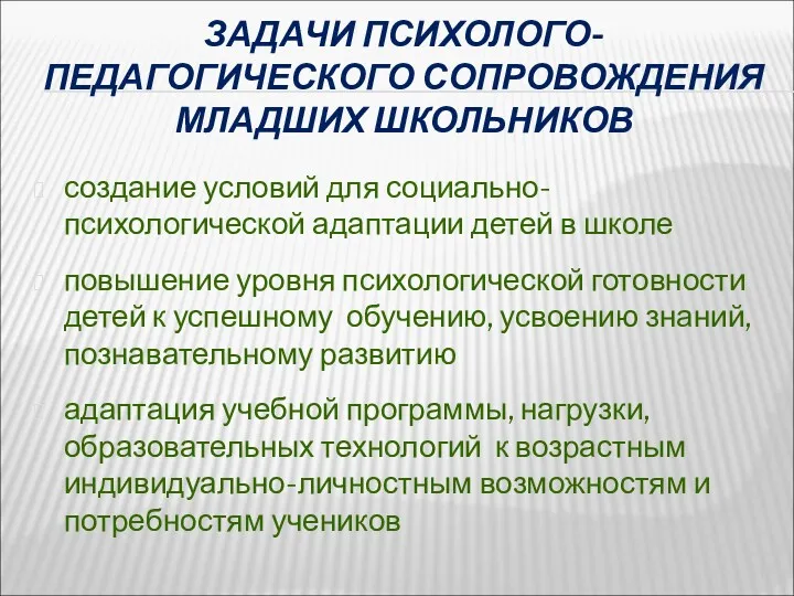 ЗАДАЧИ ПСИХОЛОГО-ПЕДАГОГИЧЕСКОГО СОПРОВОЖДЕНИЯ МЛАДШИХ ШКОЛЬНИКОВ создание условий для социально-психологической адаптации