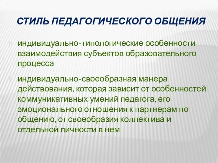 СТИЛЬ ПЕДАГОГИЧЕСКОГО ОБЩЕНИЯ индивидуально-типологические особенности взаимодействия субъектов образовательного процесса индивидуально-своеобразная