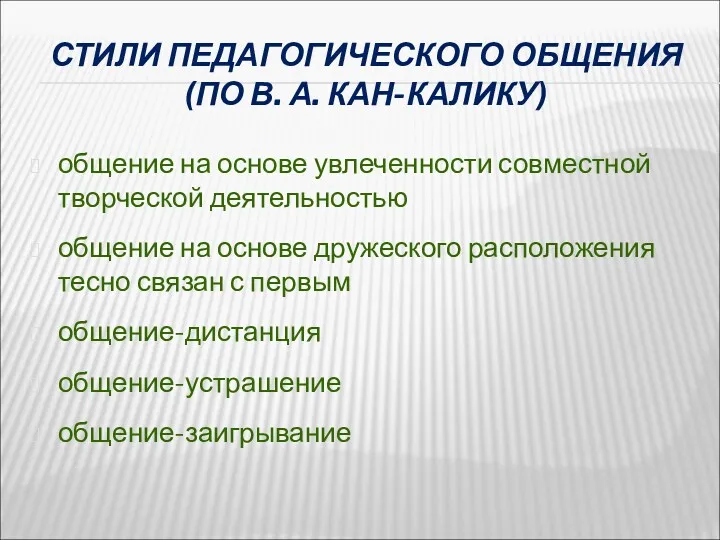 СТИЛИ ПЕДАГОГИЧЕСКОГО ОБЩЕНИЯ (ПО В. А. КАН-КАЛИКУ) общение на основе