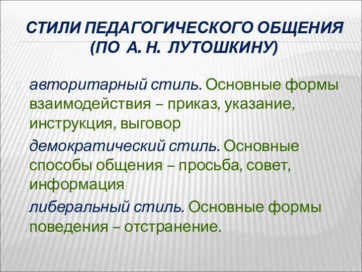 СТИЛИ ПЕДАГОГИЧЕСКОГО ОБЩЕНИЯ (ПО А. Н. ЛУТОШКИНУ) авторитарный стиль. Основные