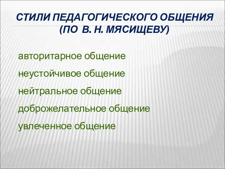 СТИЛИ ПЕДАГОГИЧЕСКОГО ОБЩЕНИЯ (ПО В. Н. МЯСИЩЕВУ) авторитарное общение неустойчивое