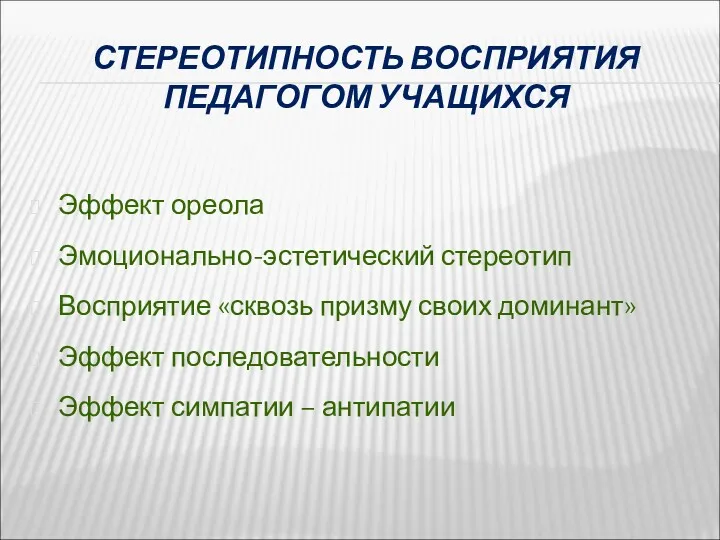 СТЕРЕОТИПНОСТЬ ВОСПРИЯТИЯ ПЕДАГОГОМ УЧАЩИХСЯ Эффект ореола Эмоционально-эстетический стереотип Восприятие «сквозь