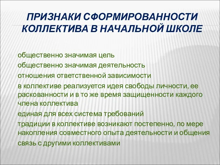 ПРИЗНАКИ СФОРМИРОВАННОСТИ КОЛЛЕКТИВА В НАЧАЛЬНОЙ ШКОЛЕ общественно значимая цель общественно