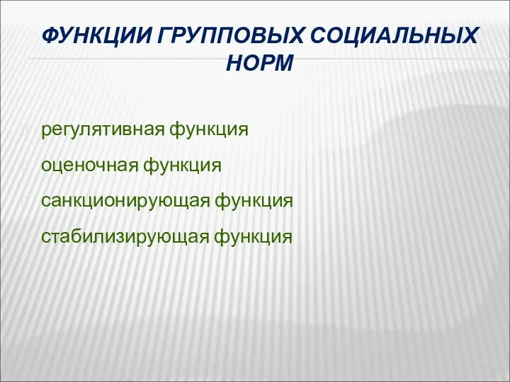 ФУНКЦИИ ГРУППОВЫХ СОЦИАЛЬНЫХ НОРМ регулятивная функция оценочная функция санкционирующая функция стабилизирующая функция