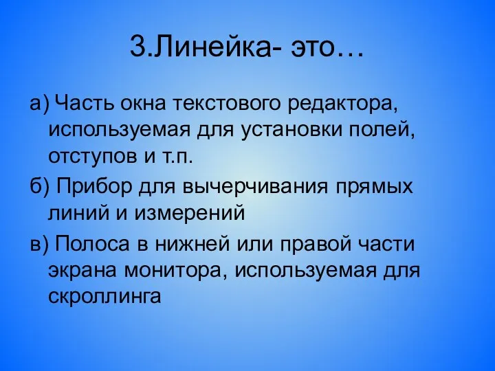 3.Линейка- это… а) Часть окна текстового редактора, используемая для установки