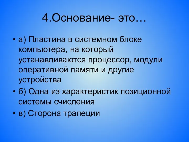 4.Основание- это… а) Пластина в системном блоке компьютера, на который