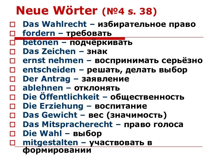 Neue Wörter (№4 s. 38) Das Wahlrecht – избирательное право