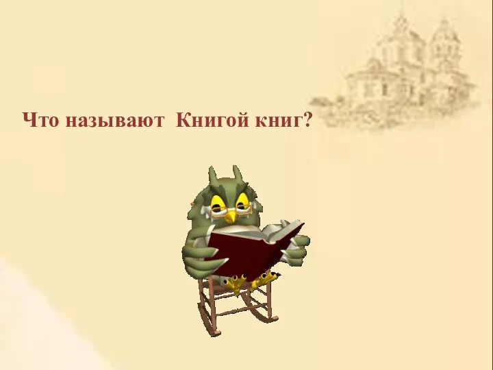 Что называют Книгой книг?