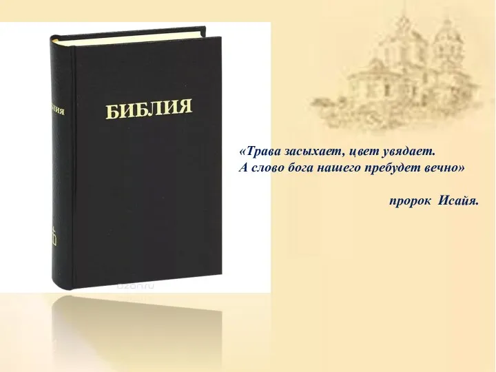 «Трава засыхает, цвет увядает. А слово бога нашего пребудет вечно» пророк Исайя.