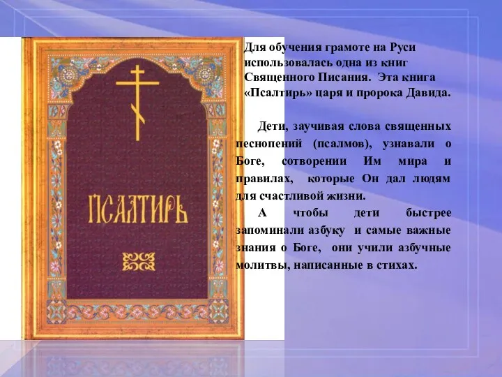 Для обучения грамоте на Руси использовалась одна из книг Священного