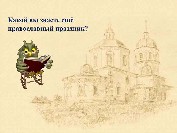 Какой вы знаете ещё православный праздник?