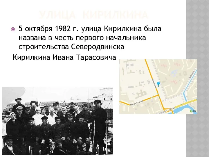 УЛИЦА КИРИЛКИНА 5 октября 1982 г. улица Кирилкина была названа