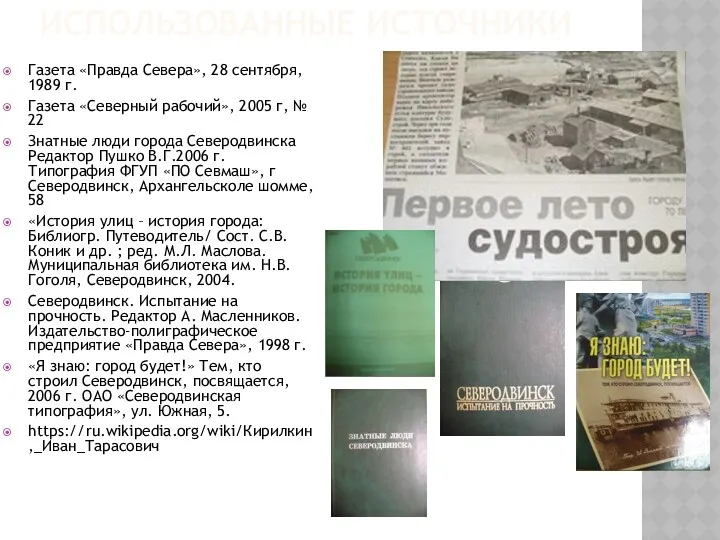 ИСПОЛЬЗОВАННЫЕ ИСТОЧНИКИ Газета «Правда Севера», 28 сентября, 1989 г. Газета