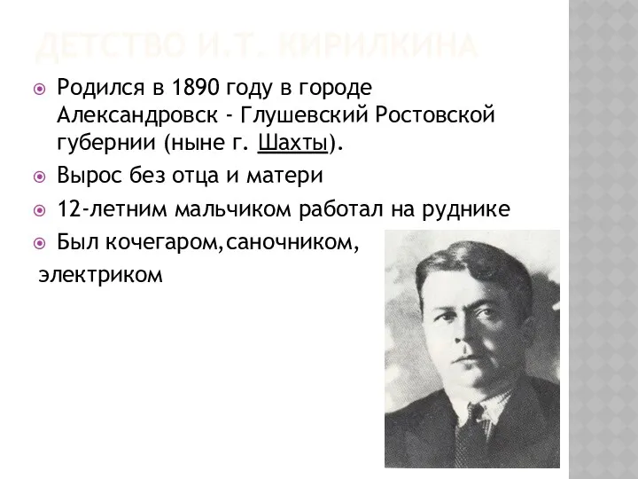 ДЕТСТВО И.Т. КИРИЛКИНА Родился в 1890 году в городе Александровск