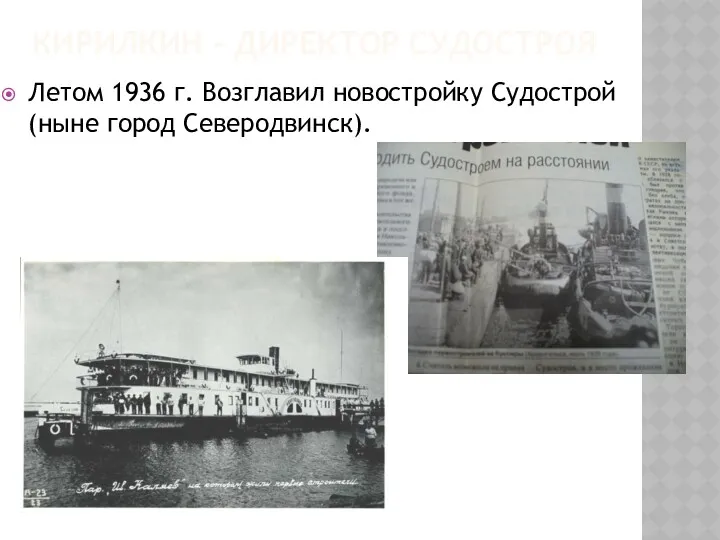 КИРИЛКИН – ДИРЕКТОР СУДОСТРОЯ Летом 1936 г. Возглавил новостройку Судострой (ныне город Северодвинск).