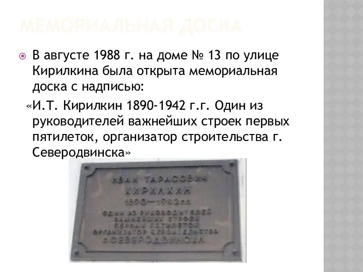 МЕМОРИАЛЬНАЯ ДОСКА В августе 1988 г. на доме № 13