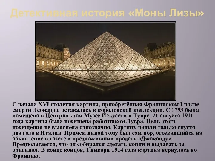 Детективная история «Моны Лизы» С начала XVI столетия картина, приобретённая