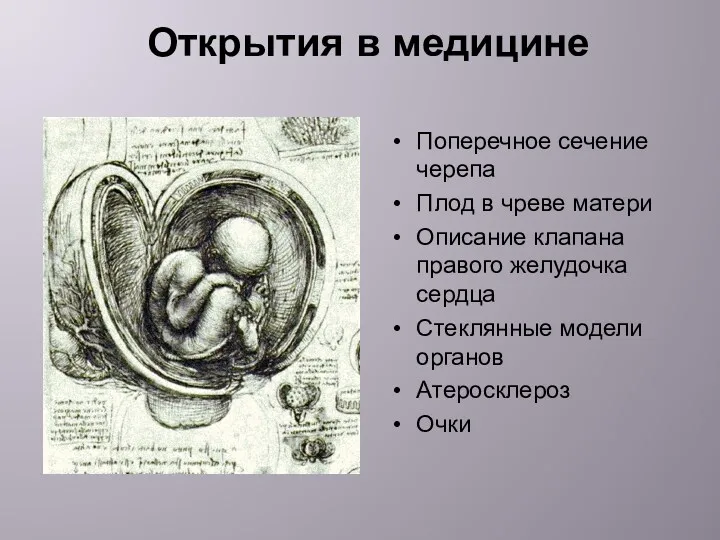 Открытия в медицине Поперечное сечение черепа Плод в чреве матери