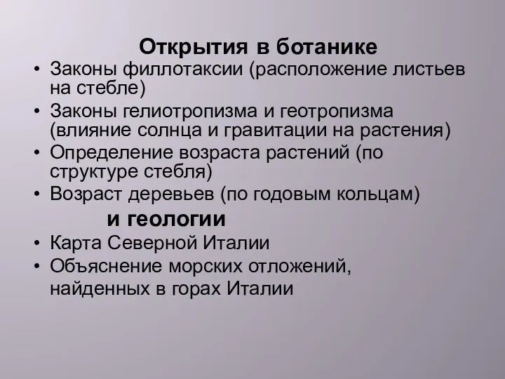 Открытия в ботанике Законы филлотаксии (расположение листьев на стебле) Законы