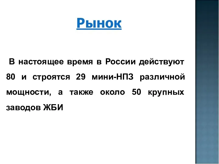 Рынок В настоящее время в России действуют 80 и строятся 29 мини-НПЗ различной