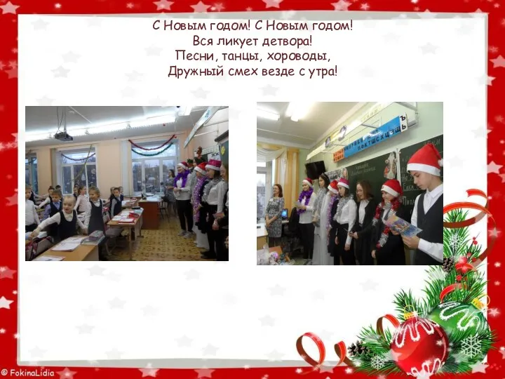 С Новым годом! С Новым годом! Вся ликует детвора! Песни,