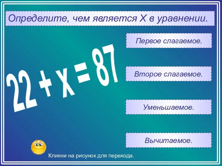 Определите, чем является Х в уравнении. Вычитаемое. Уменьшаемое. Второе слагаемое.