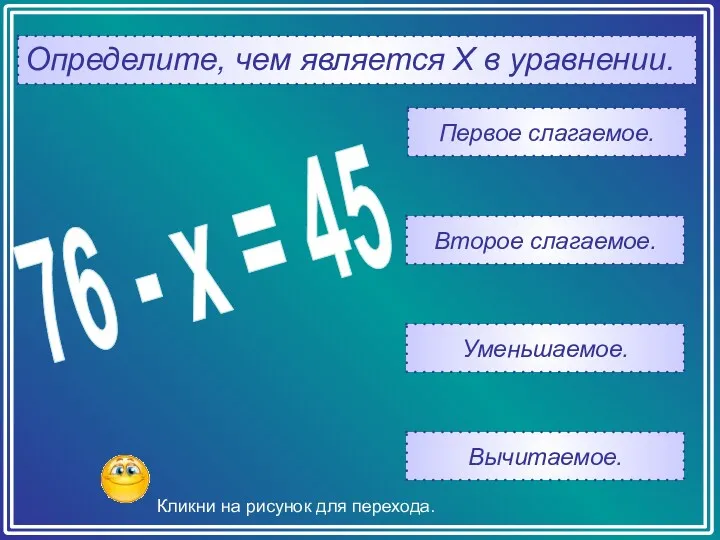 Определите, чем является Х в уравнении. Вычитаемое. Уменьшаемое. Второе слагаемое.