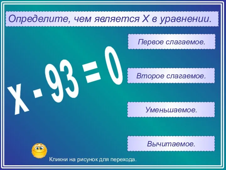 Определите, чем является Х в уравнении. Вычитаемое. Уменьшаемое. Второе слагаемое.