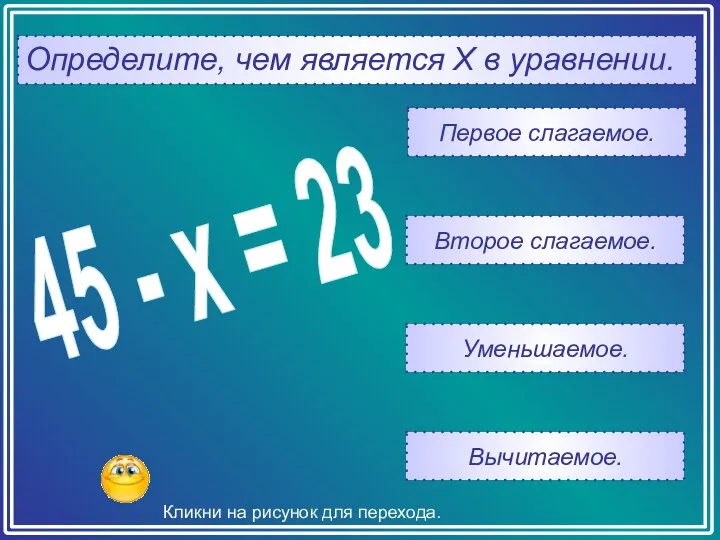 Определите, чем является Х в уравнении. Вычитаемое. Уменьшаемое. Второе слагаемое.