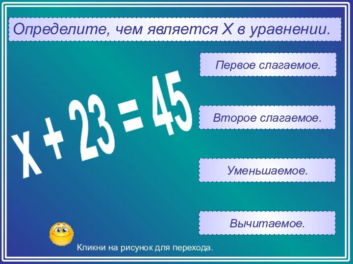 Определите, чем является Х в уравнении. Вычитаемое. Уменьшаемое. Второе слагаемое.