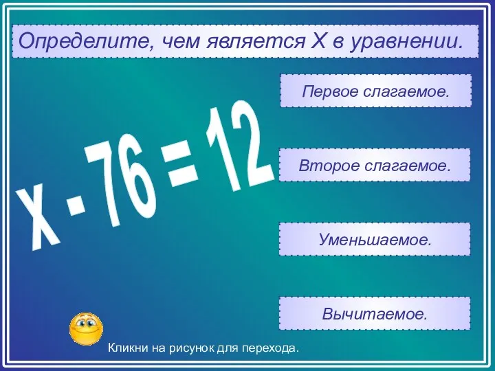 Определите, чем является Х в уравнении. Вычитаемое. Уменьшаемое. Второе слагаемое.