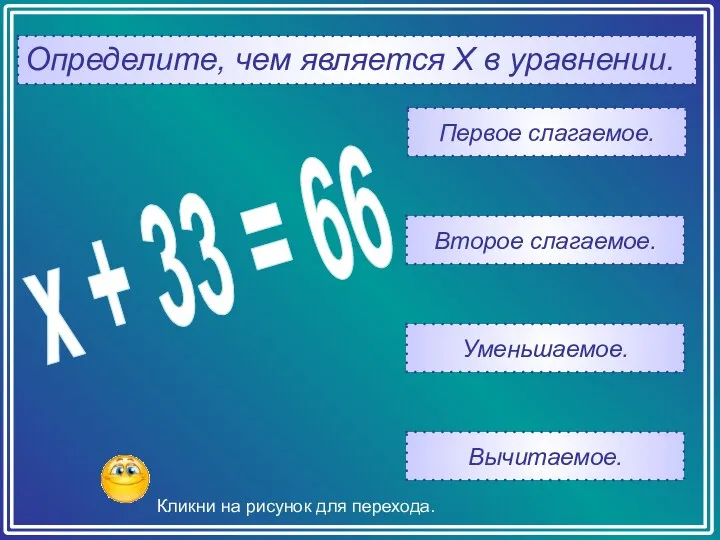 Определите, чем является Х в уравнении. Вычитаемое. Уменьшаемое. Второе слагаемое.