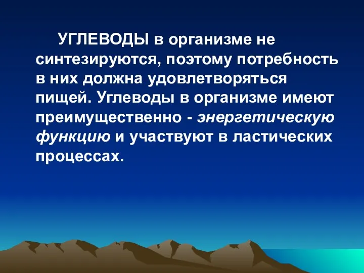 УГЛЕВОДЫ в организме не синтезируются, поэтому потребность в них должна