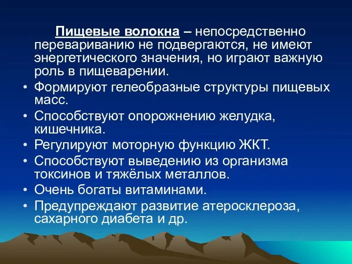 Пищевые волокна – непосредственно перевариванию не подвергаются, не имеют энергетического