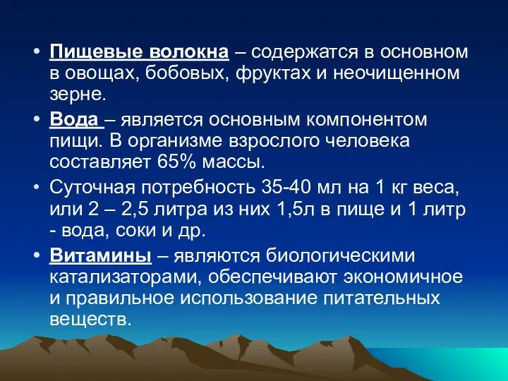 Пищевые волокна – содержатся в основном в овощах, бобовых, фруктах