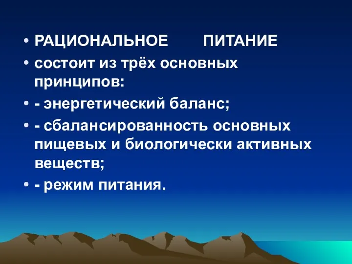 РАЦИОНАЛЬНОЕ ПИТАНИЕ состоит из трёх основных принципов: - энергетический баланс;