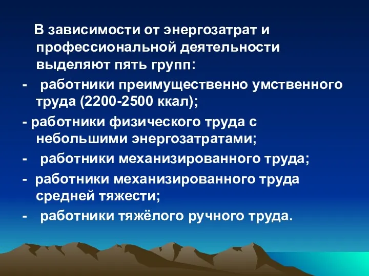 В зависимости от энергозатрат и профессиональной деятельности выделяют пять групп: