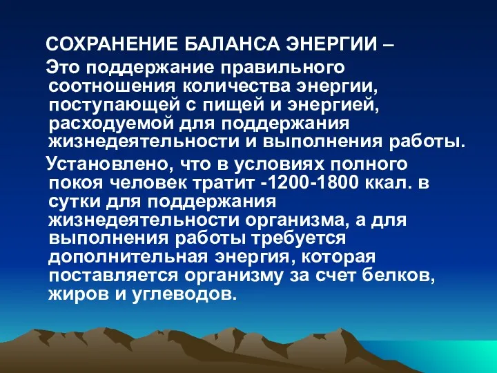 СОХРАНЕНИЕ БАЛАНСА ЭНЕРГИИ – Это поддержание правильного соотношения количества энергии,