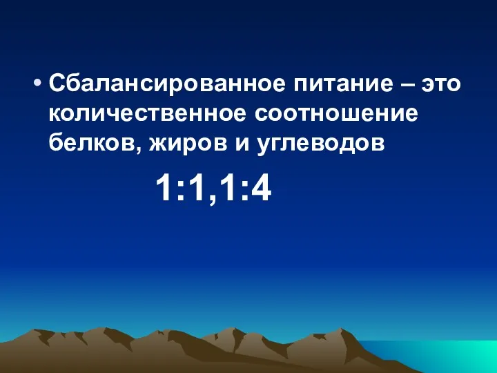 Сбалансированное питание – это количественное соотношение белков, жиров и углеводов 1:1,1:4