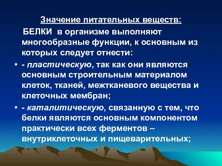 Значение питательных веществ: БЕЛКИ в организме выполняют многообразные функции, к