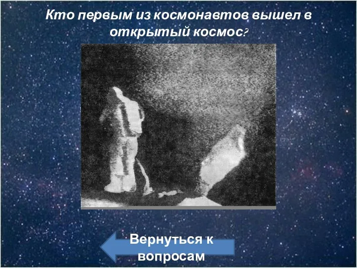 Вернуться к вопросам Кто первым из космонавтов вышел в открытый космос?