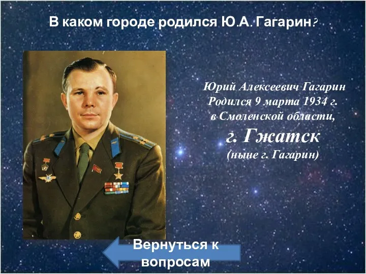 Юрий Алексеевич Гагарин Родился 9 марта 1934 г. в Смоленской области, г. Гжатск