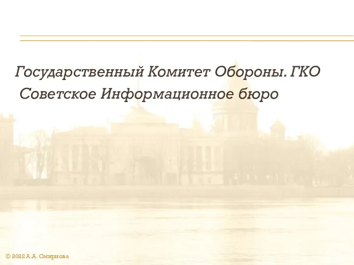 Государственный Комитет Обороны. ГКО Советское Информационное бюро © 2022 А.А. Смирнова